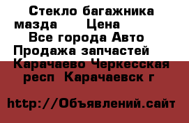 Стекло багажника мазда626 › Цена ­ 2 500 - Все города Авто » Продажа запчастей   . Карачаево-Черкесская респ.,Карачаевск г.
